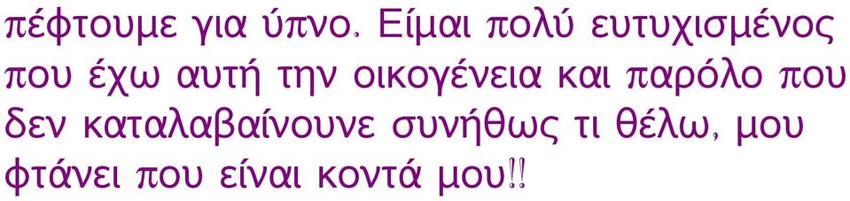 την οικογένεια και π αρόλο που δεν