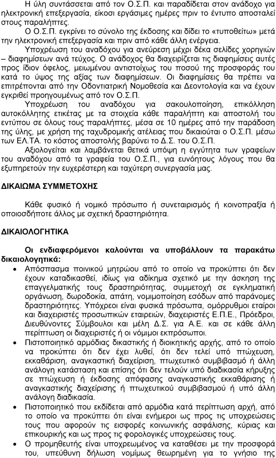 Ο ανάδοχος θα διαχειρίζεται τις διαφημίσεις αυτές προς ίδιον όφελος, μειωμένου αντιστοίχως του ποσού της προσφοράς του κατά το ύψος της αξίας των διαφημίσεων.