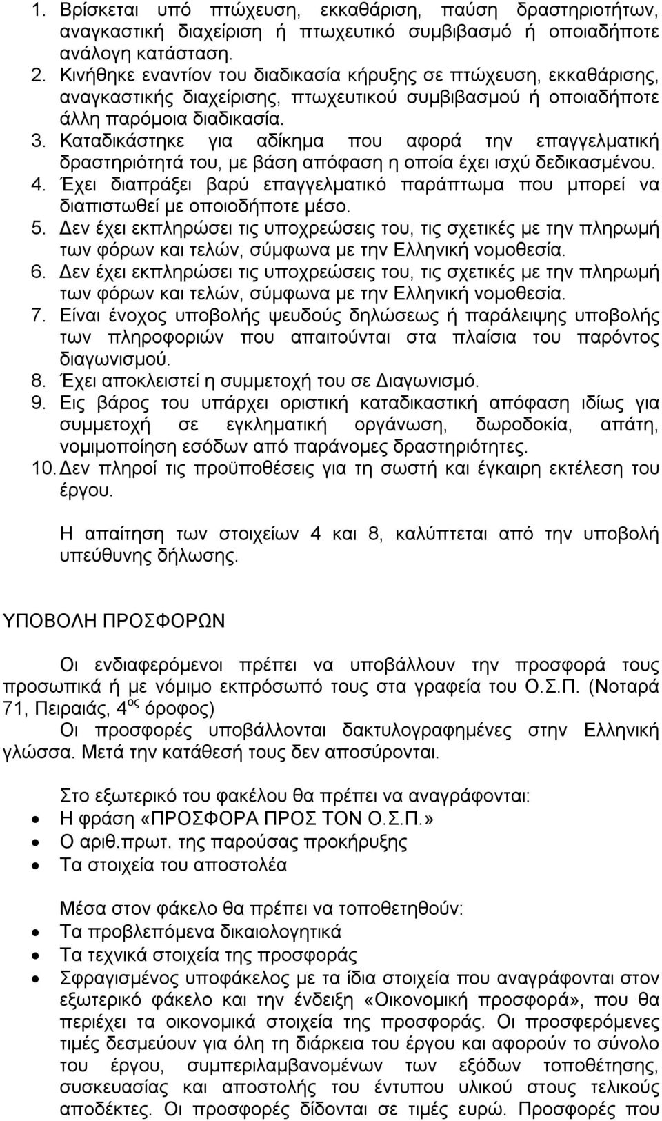 Καταδικάστηκε για αδίκημα που αφορά την επαγγελματική δραστηριότητά του, με βάση απόφαση η οποία έχει ισχύ δεδικασμένου. 4.