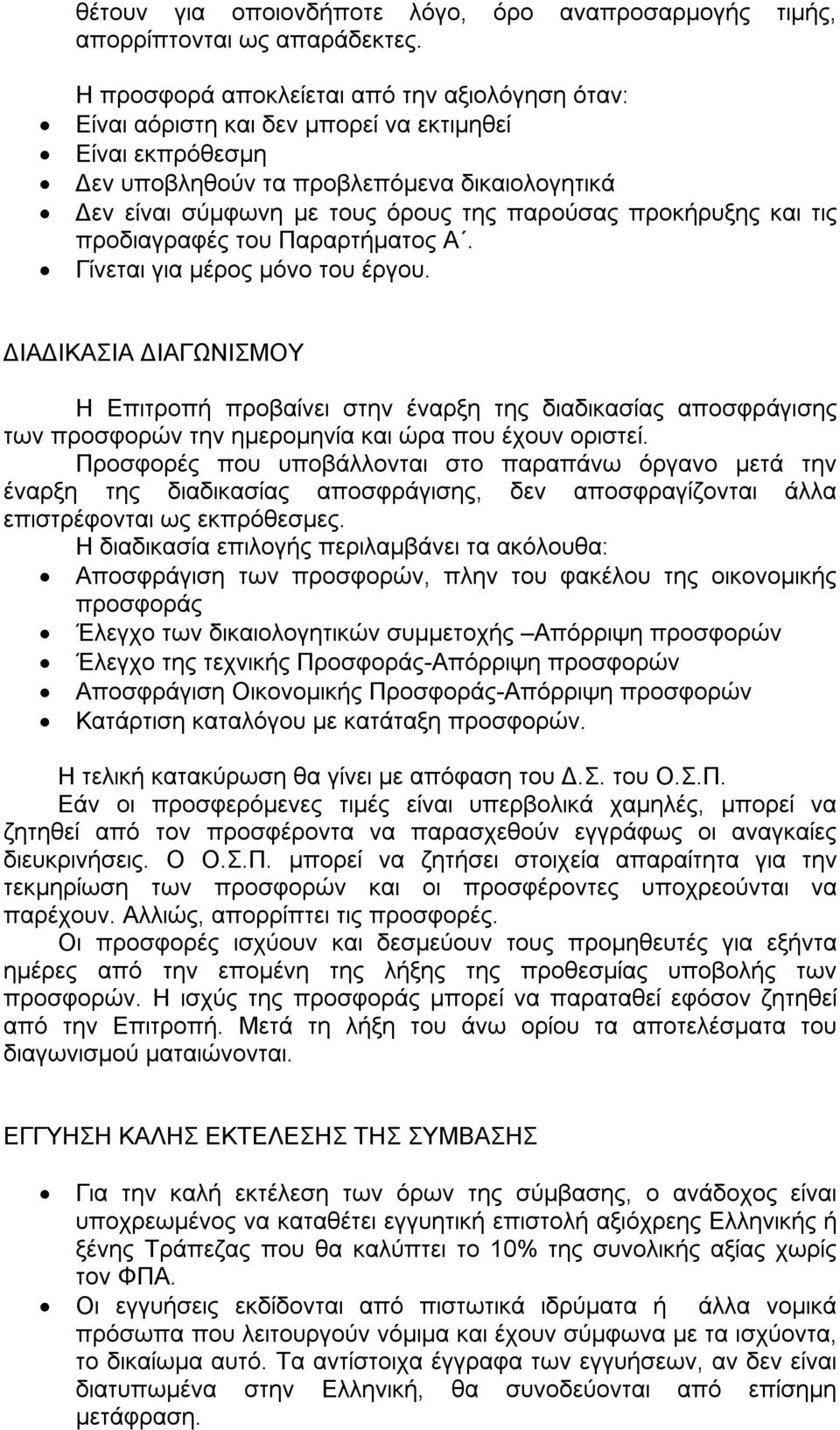 προκήρυξης και τις προδιαγραφές του Παραρτήματος Α. Γίνεται για μέρος μόνο του έργου.