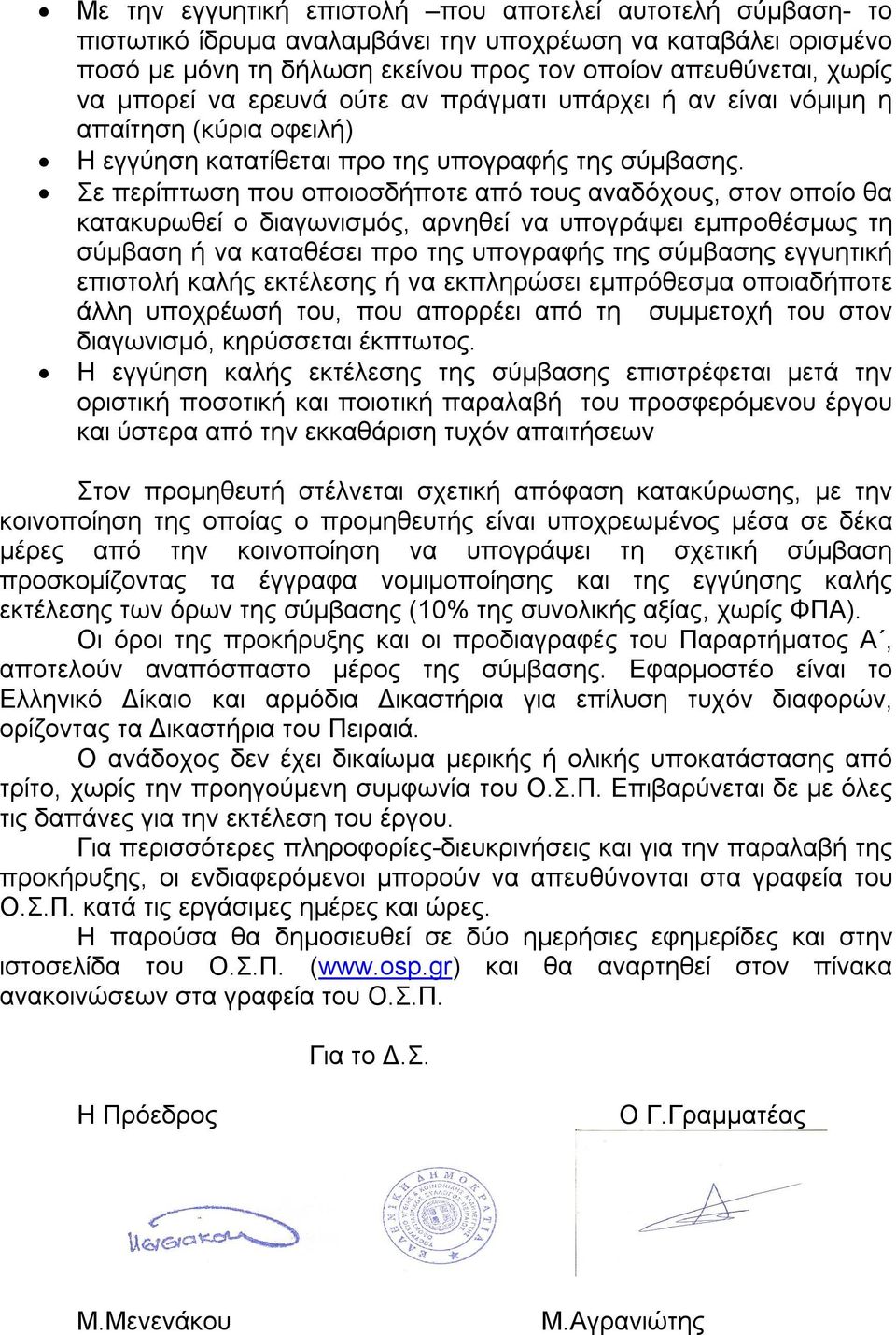 Σε περίπτωση που οποιοσδήποτε από τους αναδόχους, στον οποίο θα κατακυρωθεί ο διαγωνισμός, αρνηθεί να υπογράψει εμπροθέσμως τη σύμβαση ή να καταθέσει προ της υπογραφής της σύμβασης εγγυητική επιστολή