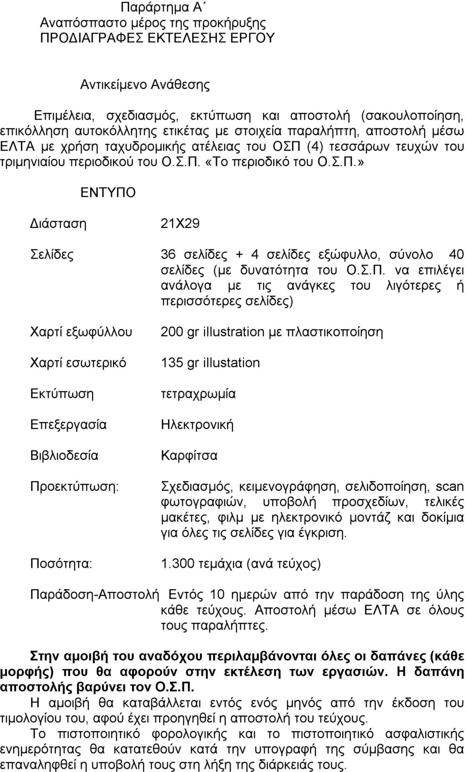 Σ.Π. να επιλέγει ανάλογα με τις ανάγκες του λιγότερες ή περισσότερες σελίδες) Χαρτί εξωφύλλου Χαρτί εσωτερικό Εκτύπωση Επεξεργασία Βιβλιοδεσία Προεκτύπωση: Ποσότητα: 200 gr illustration με