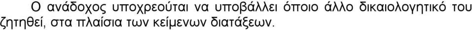 δικαιολογητικό του ζητηθεί,