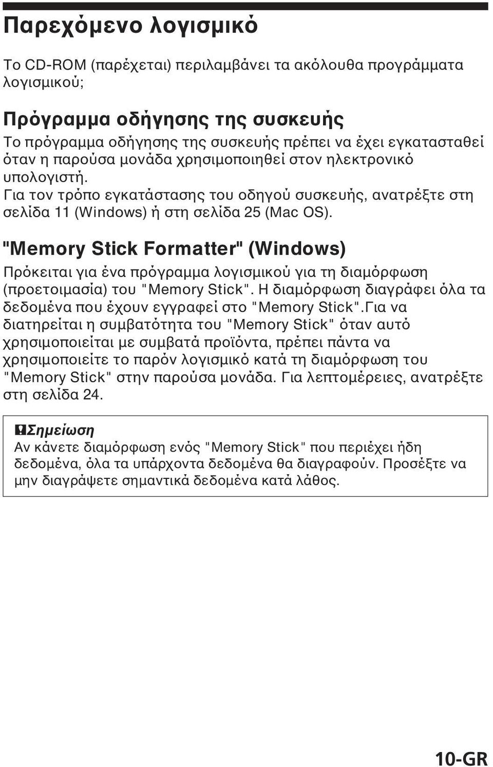 "Memory Stick Formatter" (Windows) Πρόκειται για ένα πρόγραµµα λογισµικού για τη διαµόρφωση (προετοιµασία) του "Memory Stick".
