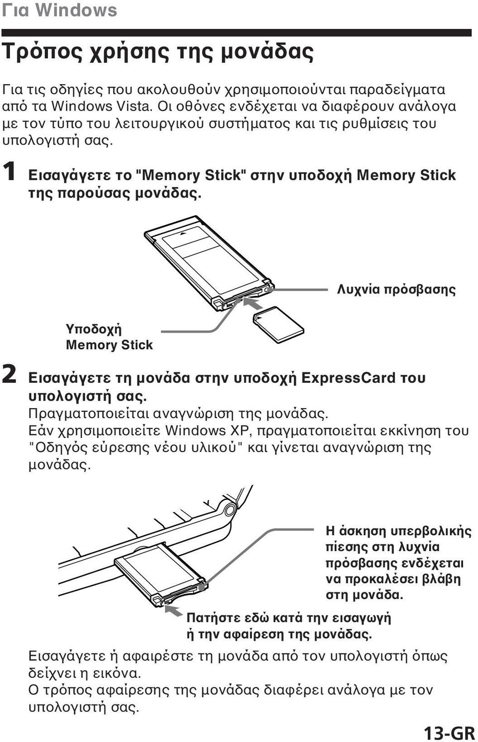 Λυχνία πρόσβασης Υποδοχή Memory Stick 2 Εισαγάγετε τη µονάδα στην υποδοχή ExpressCard του υπολογιστή σας. Πραγµατοποιείται αναγνώριση της µονάδας.