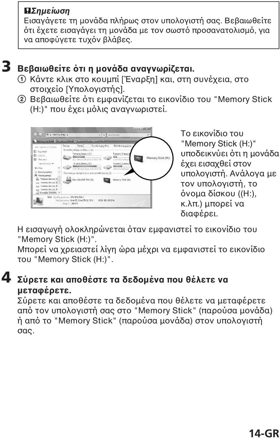 2 Βεβαιωθείτε ότι εµφανίζεται το εικονίδιο του "Memory Stick (H:)" που έχει µόλις αναγνωριστεί. Το εικονίδιο του "Memory Stick (H:)" υποδεικνύει ότι η µονάδα έχει εισαχθεί στον υπολογιστή.