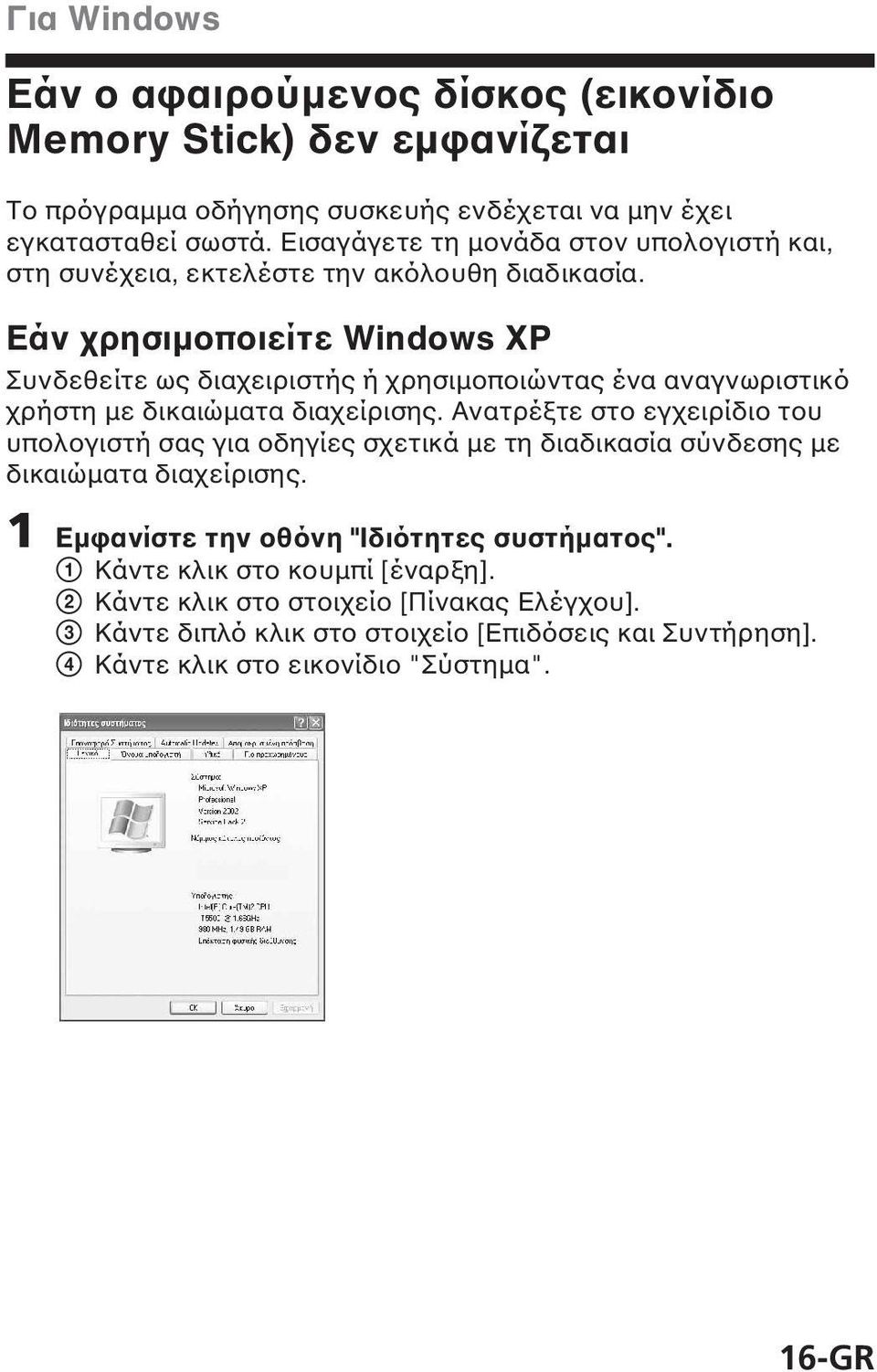 Εάν χρησιµοποιείτε Windows XP Συνδεθείτε ως διαχειριστής ή χρησιµοποιώντας ένα αναγνωριστικό χρήστη µε δικαιώµατα διαχείρισης.