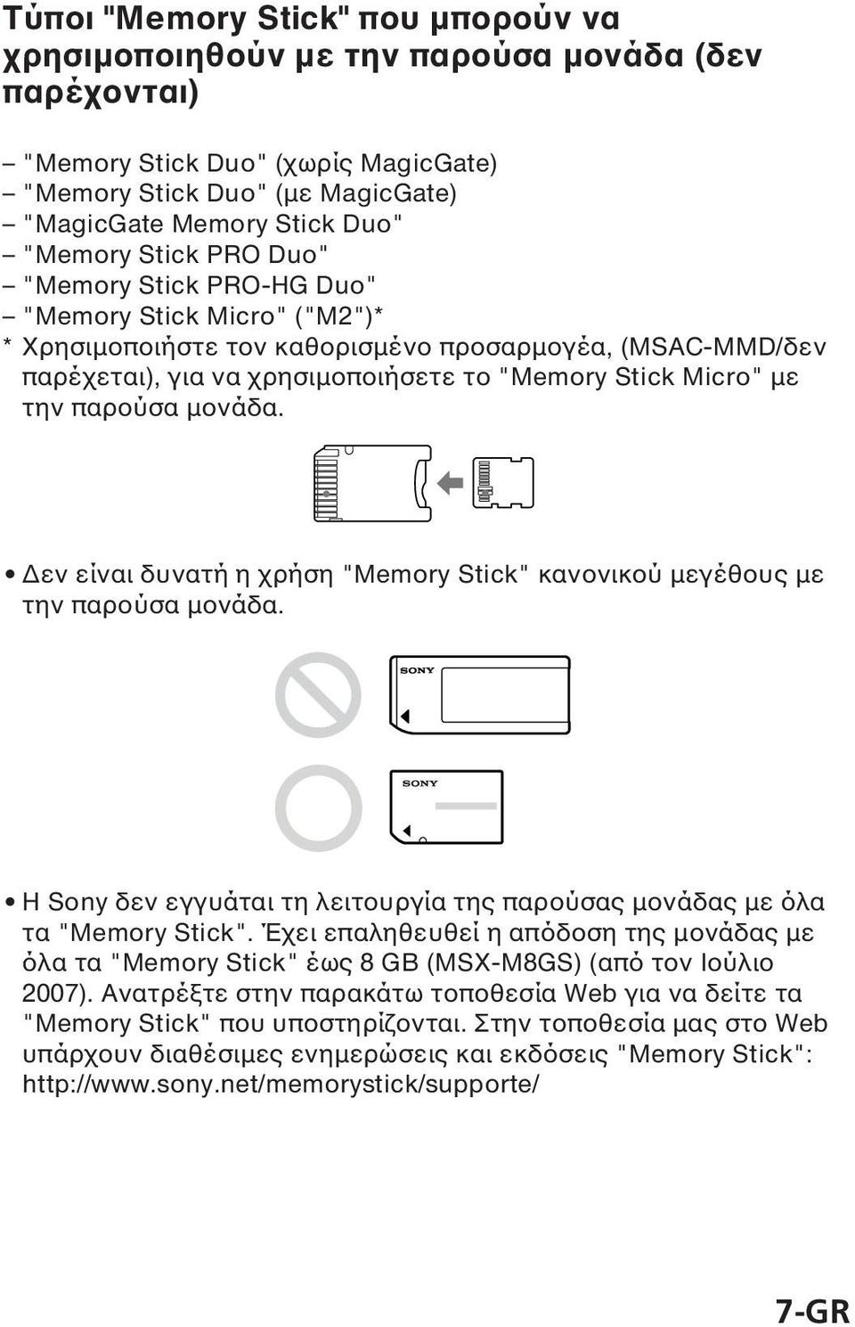 παρούσα µονάδα. εν είναι δυνατή η χρήση "Memory Stick" κανονικού µεγέθους µε την παρούσα µονάδα. Η Sony δεν εγγυάται τη λειτουργία της παρούσας µονάδας µε όλα τα "Memory Stick".
