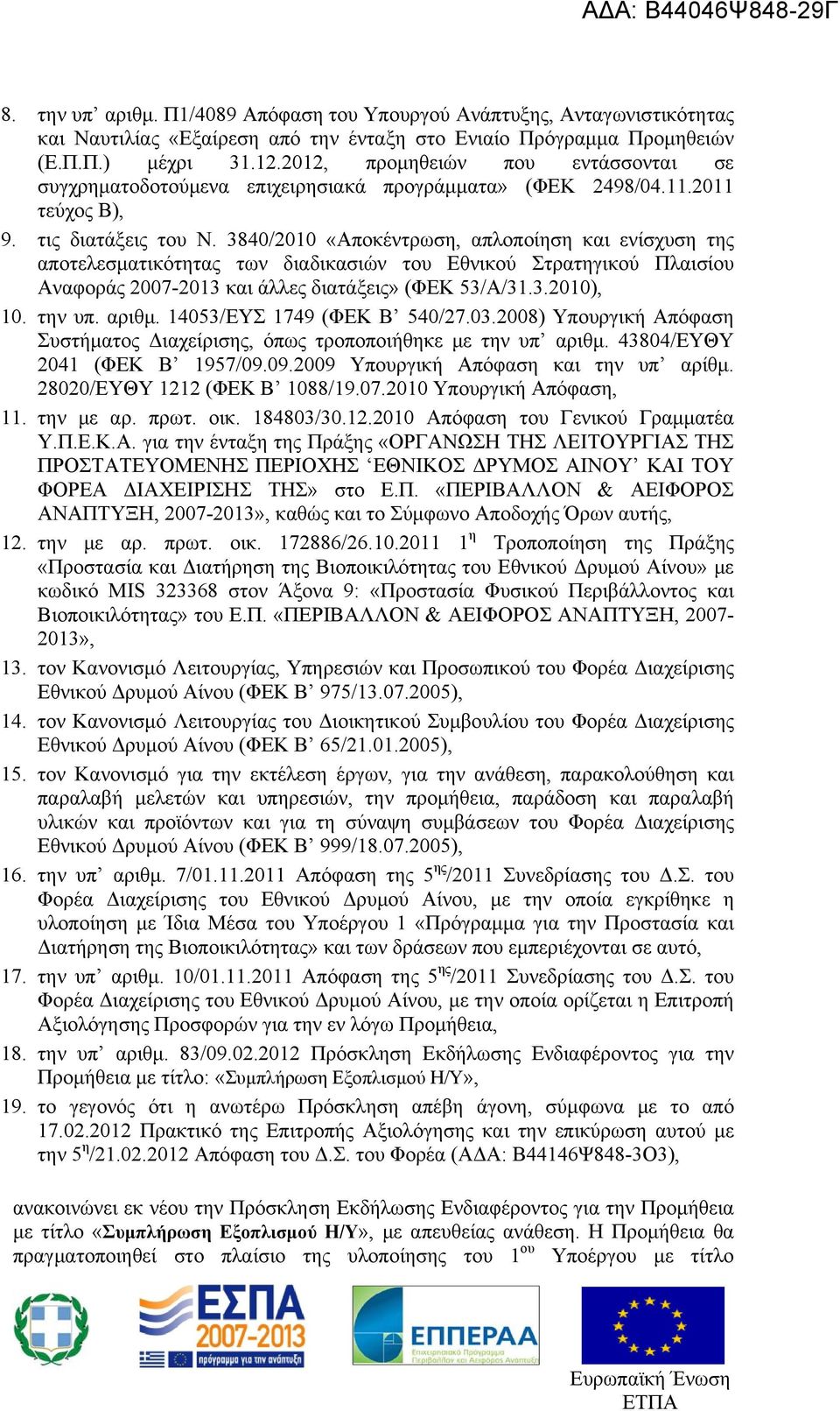 3840/2010 «Αποκέντρωση, απλοποίηση και ενίσχυση της αποτελεσματικότητας των διαδικασιών του Εθνικού Στρατηγικού Πλαισίου Αναφοράς 2007-2013 και άλλες διατάξεις» (ΦΕΚ 53/Α/31.3.2010), 10. την υπ.