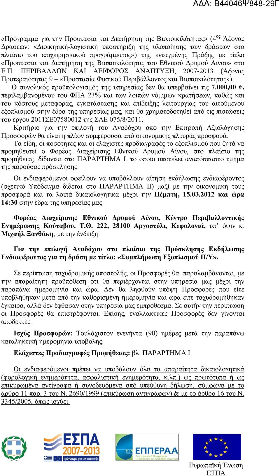 Ο συνολικός προϋπολογισμός της υπηρεσίας δεν θα υπερβαίνει τις 7.