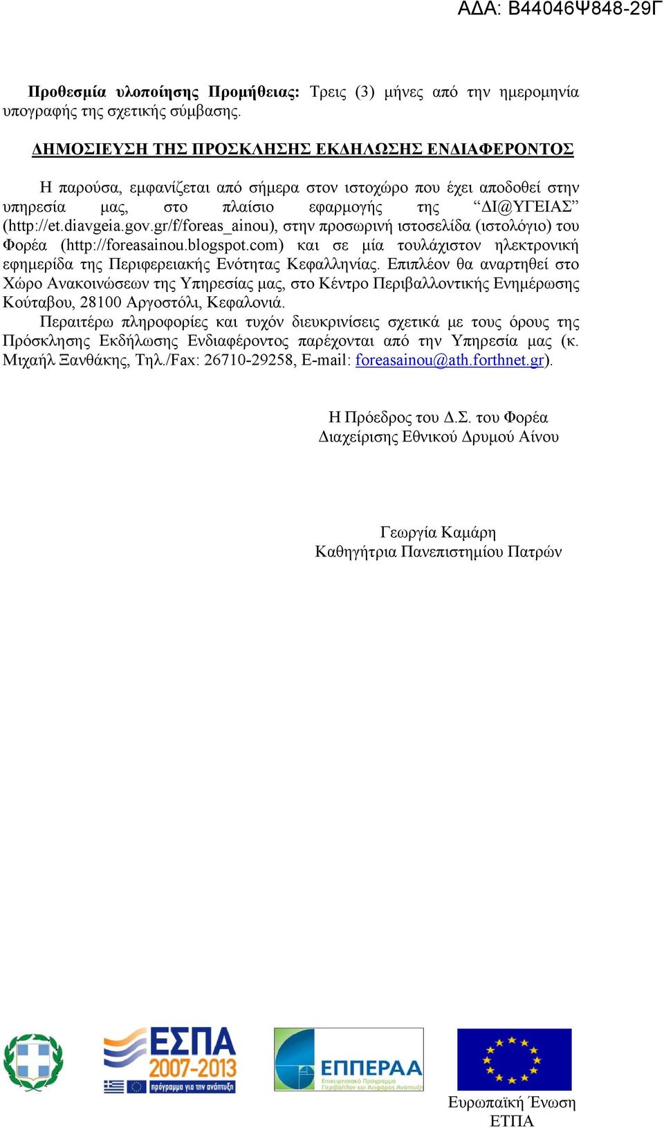 gr/f/foreas_ainou), στην προσωρινή ιστοσελίδα (ιστολόγιο) του Φορέα (http://foreasainou.blogspot.com) και σε μία τουλάχιστον ηλεκτρονική εφημερίδα της Περιφερειακής Ενότητας Κεφαλληνίας.