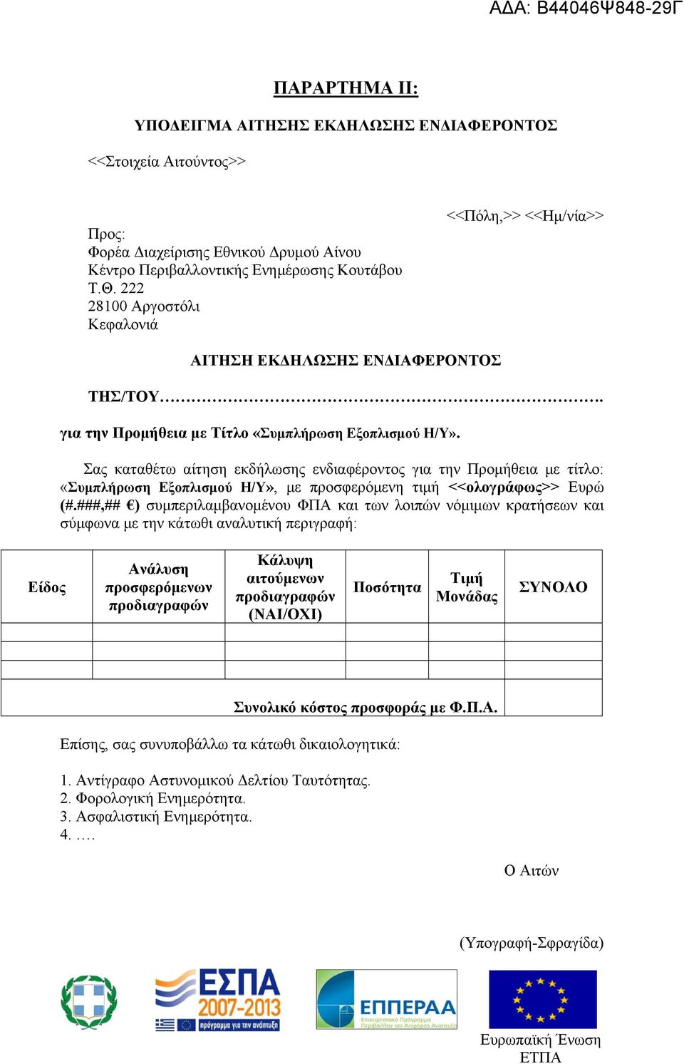 Σας καταθέτω αίτηση εκδήλωσης ενδιαφέροντος για την Προμήθεια με τίτλο: «Συμπλήρωση Εξοπλισμού Η/Υ», με προσφερόμενη τιμή <<ολογράφως>> Eυρώ (#.