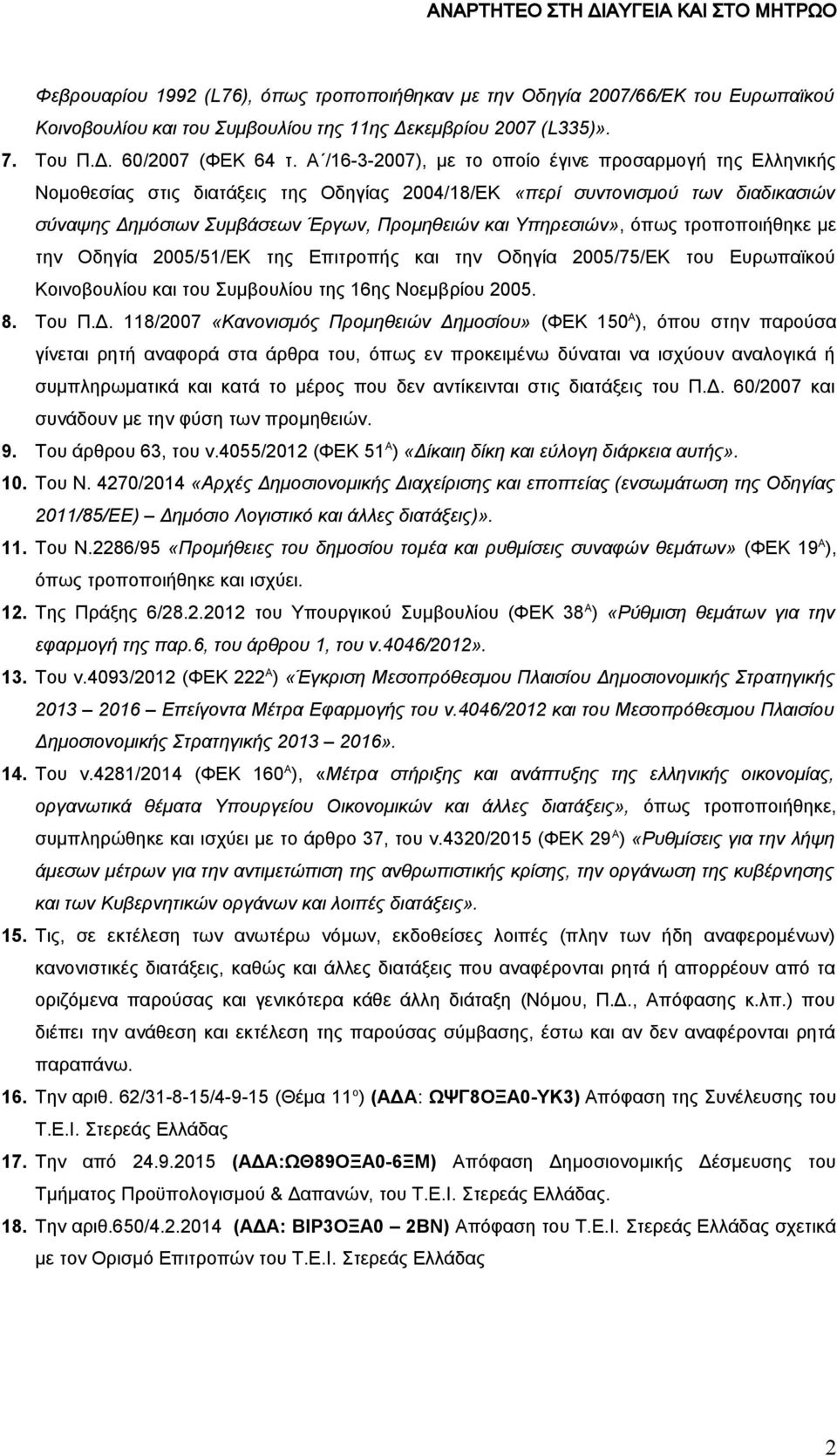 Υπηρεσιών», όπως τροποποιήθηκε με την Οδηγία 2005/51/ΕΚ της Επιτροπής και την Οδηγία 2005/75/ΕΚ του Ευρωπαϊκού Κοινοβουλίου και του Συμβουλίου της 16ης Νοεμβρίου 2005. 8. Του Π.Δ.