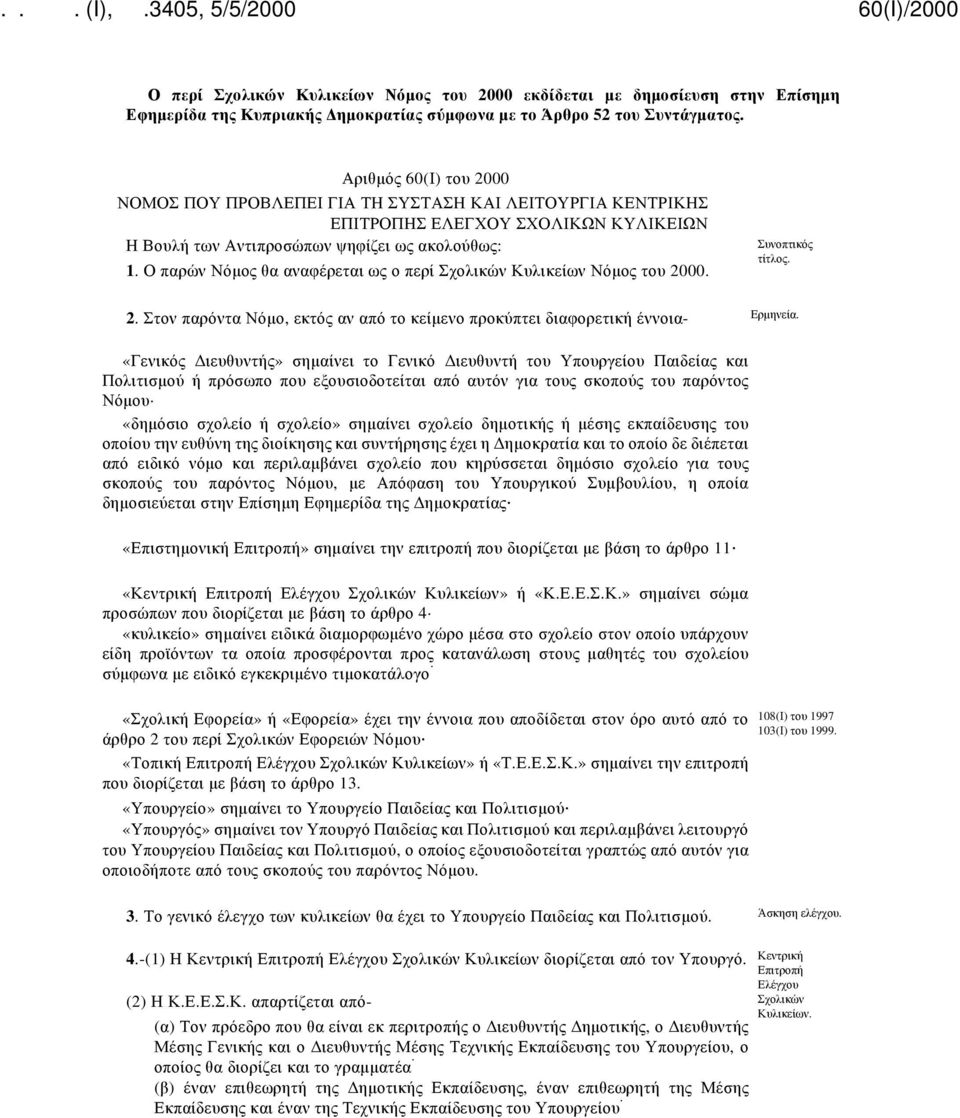 Ο παρών Νόμος θα αναφέρεται ως ο περί Σχολικών Κυλικείων Νόμος του 2000. Συνοπτικός τίτλος. 2. Στον παρόντα Νόμο, εκτός αν από το κείμενο προκύπτει διαφορετική έννοια- Ερμηνεία.