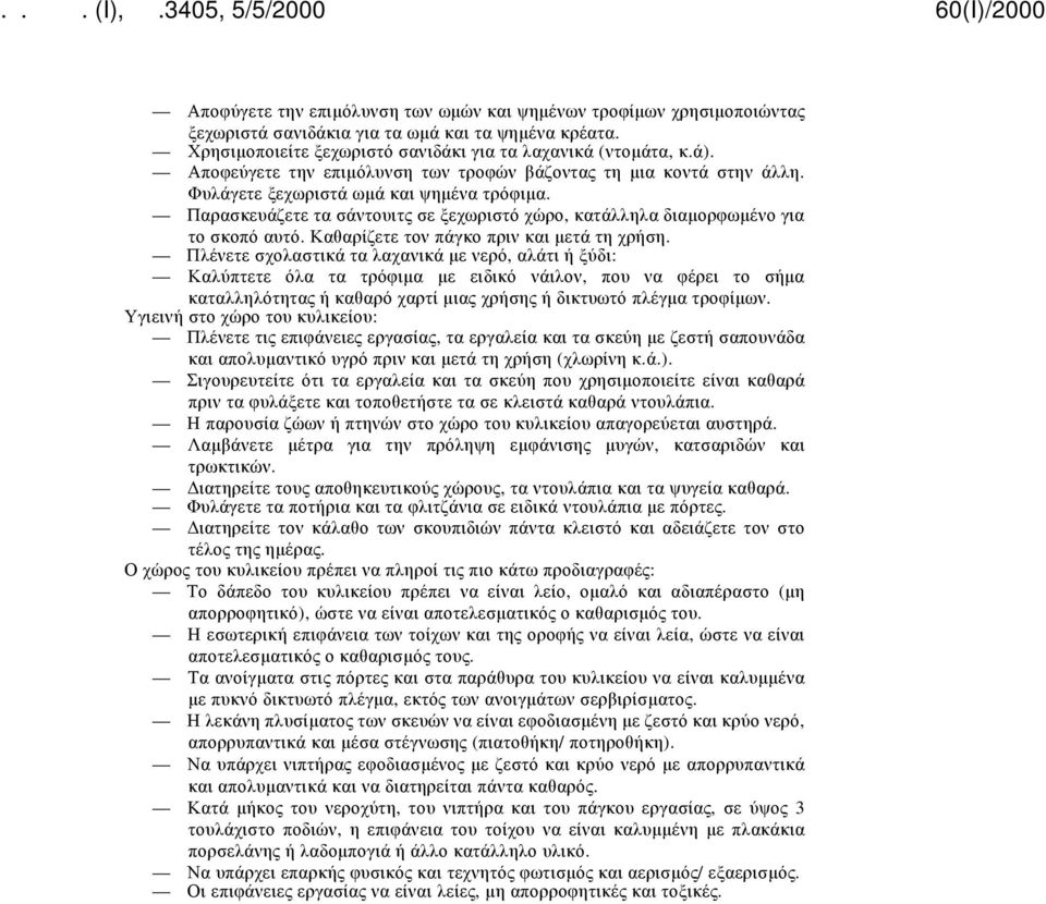 Καθαρίζετε τον πάγκο πριν και μετά τη χρήση.