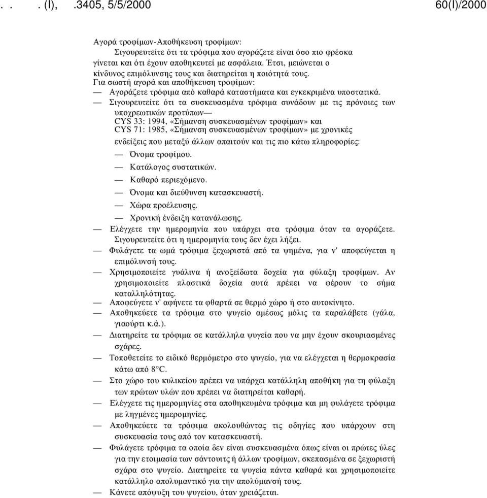 Σιγουρευτείτε ότι τα συσκευασμένα τρόφιμα συνάδουν με τις πρόνοιες των υποχρεωτικών προτύπων CYS 33: 1994, «Σήμανση συσκευασμένων τροφίμων» και CYS 71: 1985, «Σήμανση συσκευασμένων τροφίμων» με