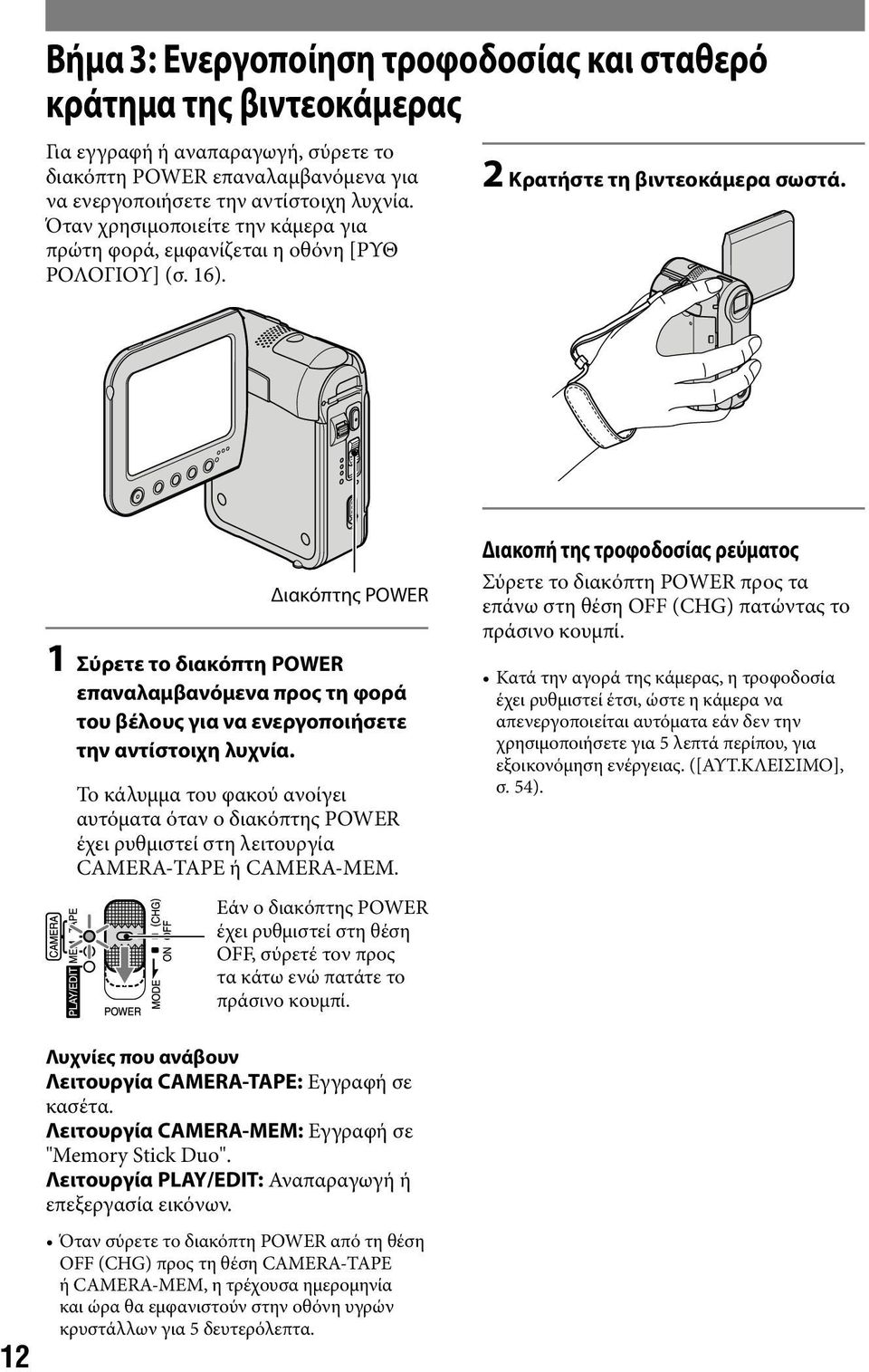 Διακόπτης POWER 1 Σύρετε το διακόπτη POWER επαναλαμβανόμενα προς τη φορά του βέλους για να ενεργοποιήσετε την αντίστοιχη λυχνία.