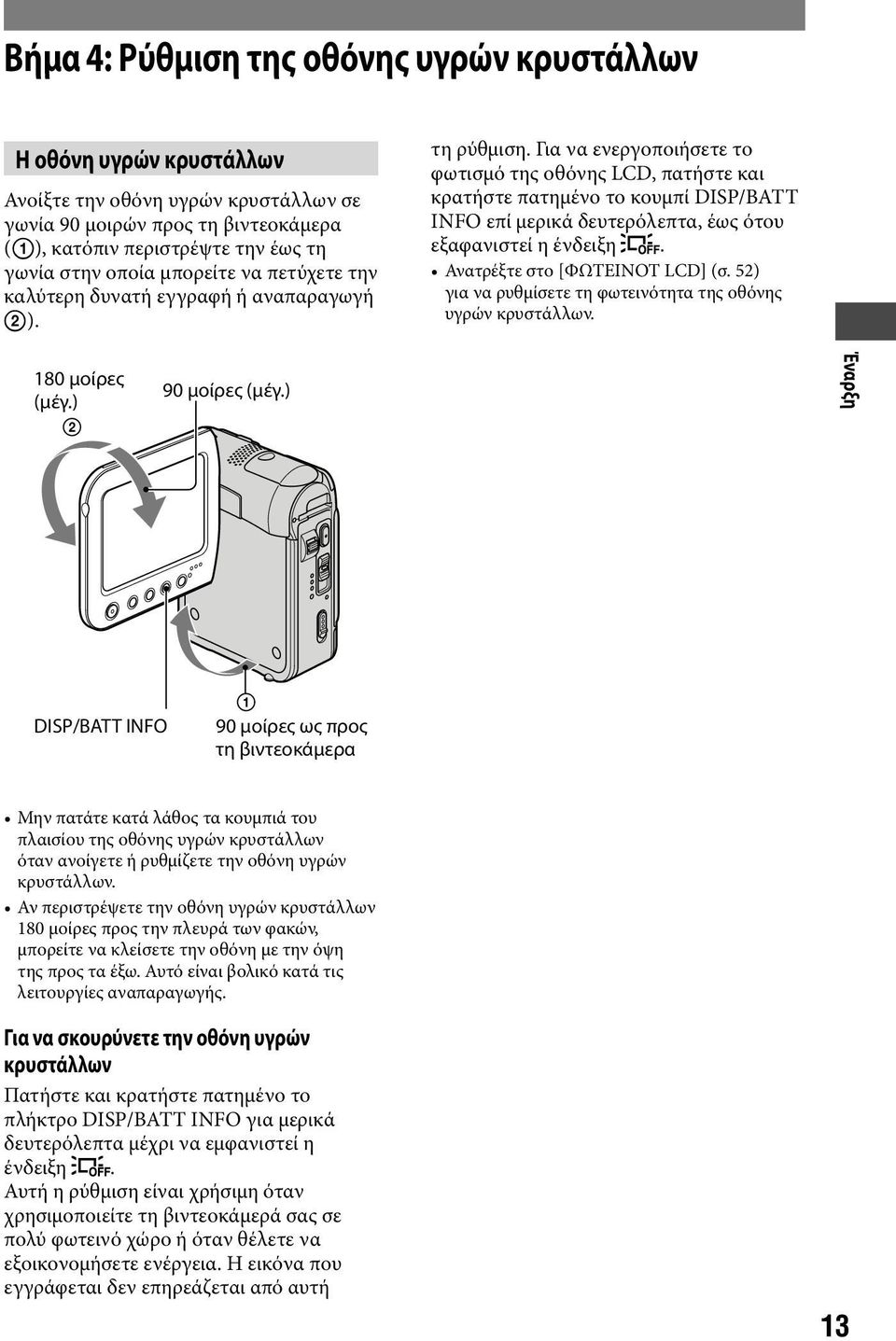 Για να ενεργοποιήσετε το φωτισμό της οθόνης LCD, πατήστε και κρατήστε πατημένο το κουμπί DISP/BATT INFO επί μερικά δευτερόλεπτα, έως ότου εξαφανιστεί η ένδειξη. Ανατρέξτε στο [ΦΩΤΕΙΝΟΤ LCD] (σ.