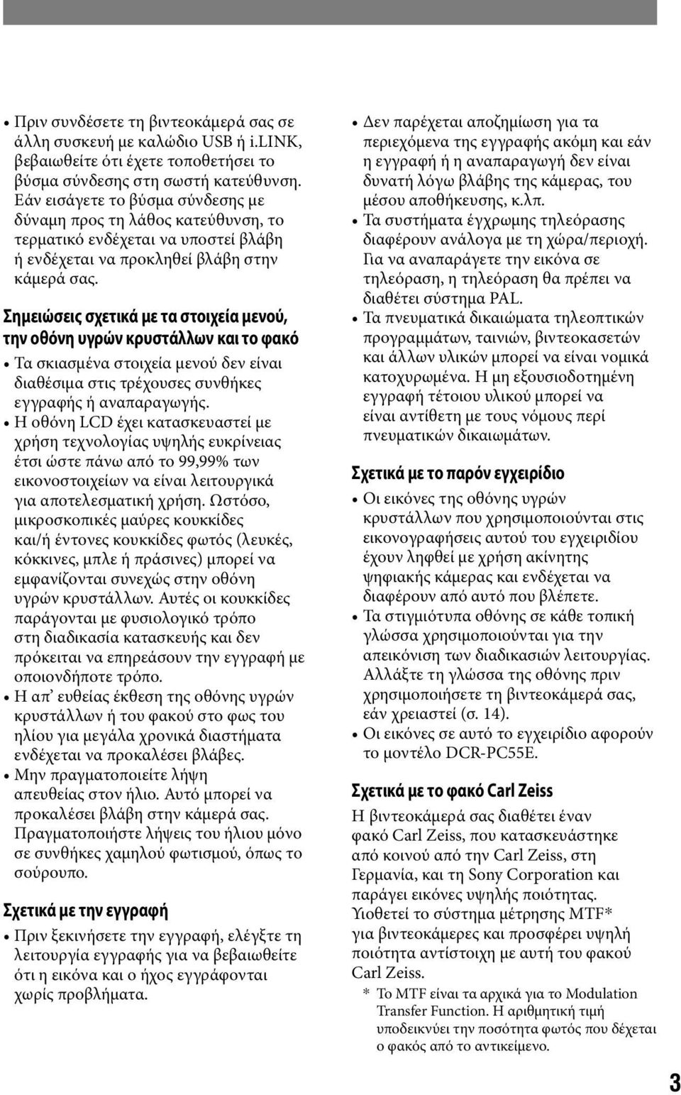 Σημειώσεις σχετικά με τα στοιχεία μενού, την οθόνη υγρών κρυστάλλων και το φακό Τα σκιασμένα στοιχεία μενού δεν είναι διαθέσιμα στις τρέχουσες συνθήκες εγγραφής ή αναπαραγωγής.