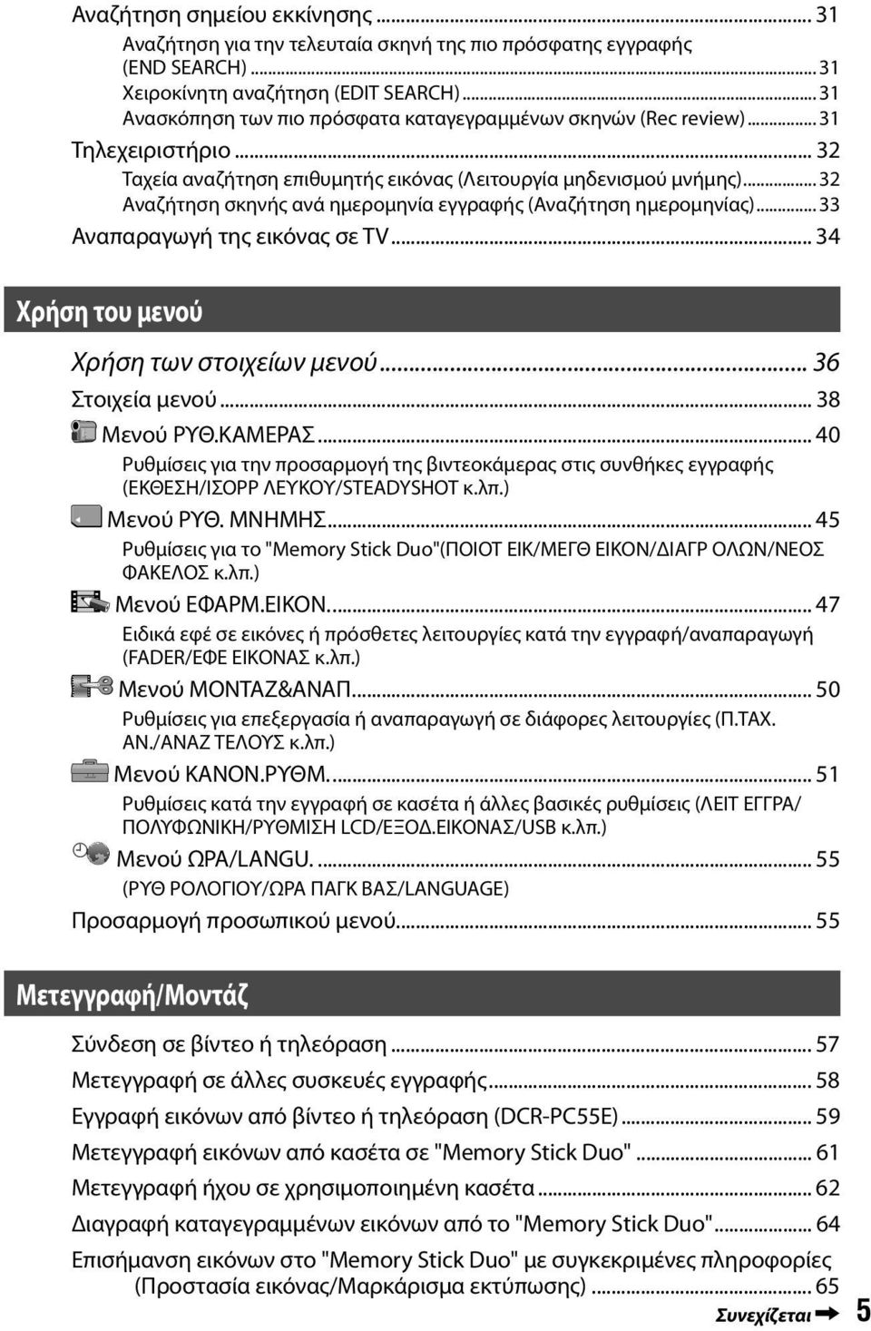 .. 32 Αναζήτηση σκηνής ανά ημερομηνία εγγραφής (Αναζήτηση ημερομηνίας)... 33 Αναπαραγωγή της εικόνας σε TV... 34 Χρήση του μενού Χρήση των στοιχείων μενού... 36 Στοιχεία μενού... 38 Μενού ΡΥΘ.ΚΑΜΕΡΑΣ.