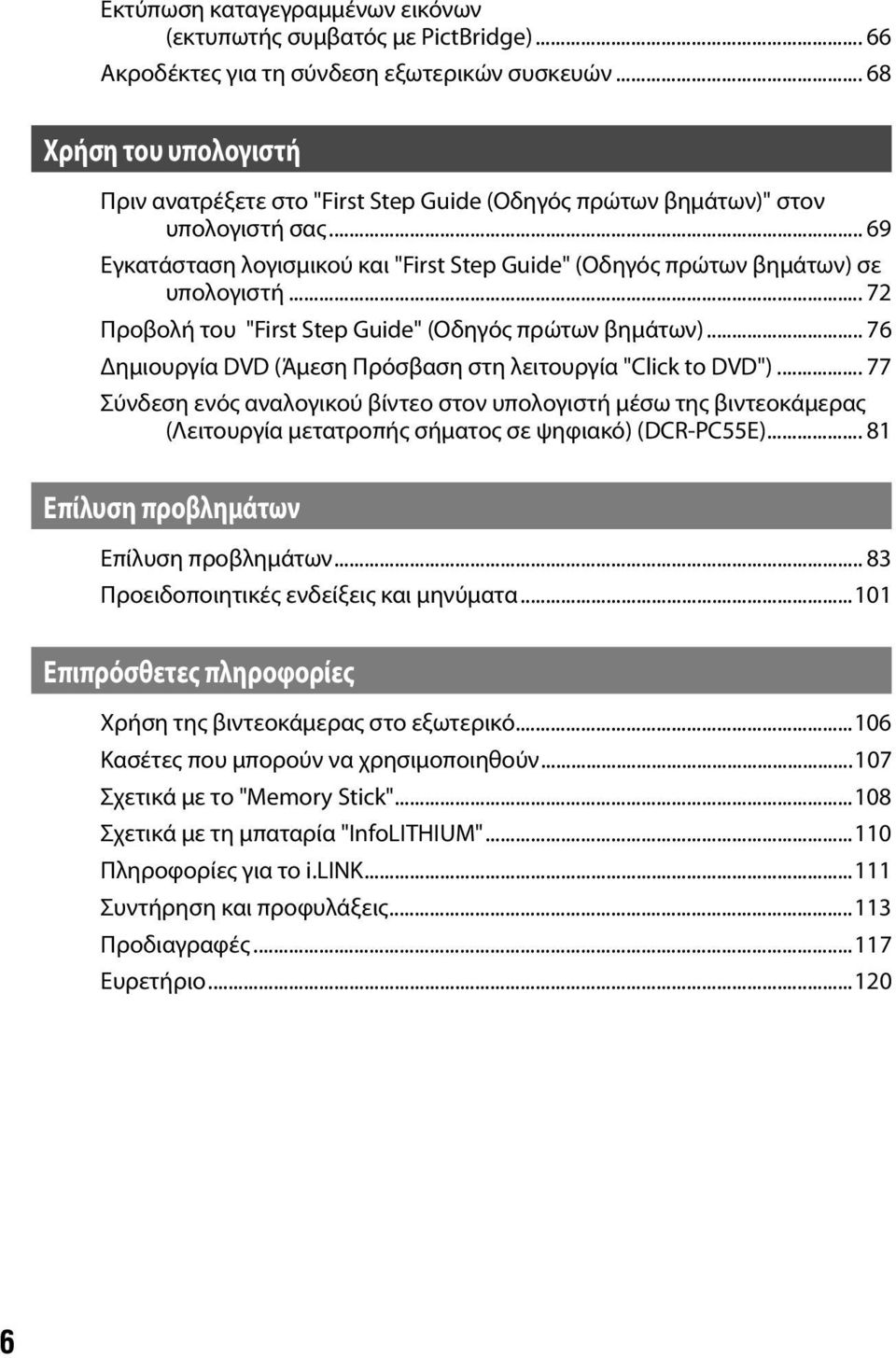 .. 72 Προβολή του "First Step Guide" (Οδηγός πρώτων βημάτων)... 76 ημιουργία DVD (Άμεση Πρόσβαση στη λειτουργία "Click to DVD").