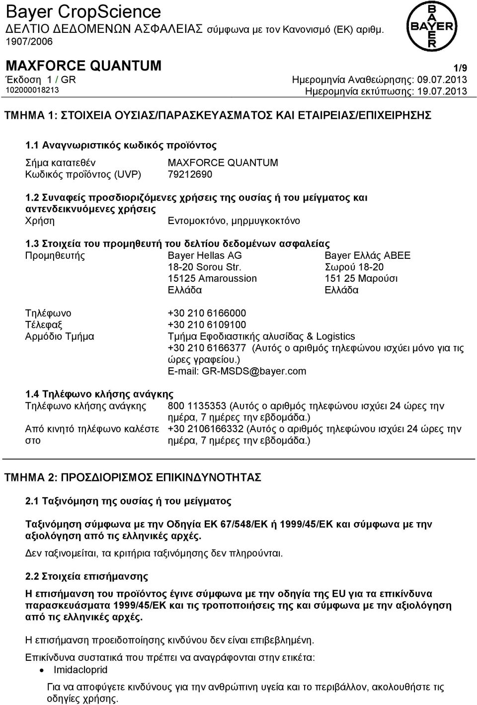 3 Στοιχεία του προμηθευτή του δελτίου δεδομένων ασφαλείας Προμηθευτής Bayer Hellas AG 18-20 Sorou Str.