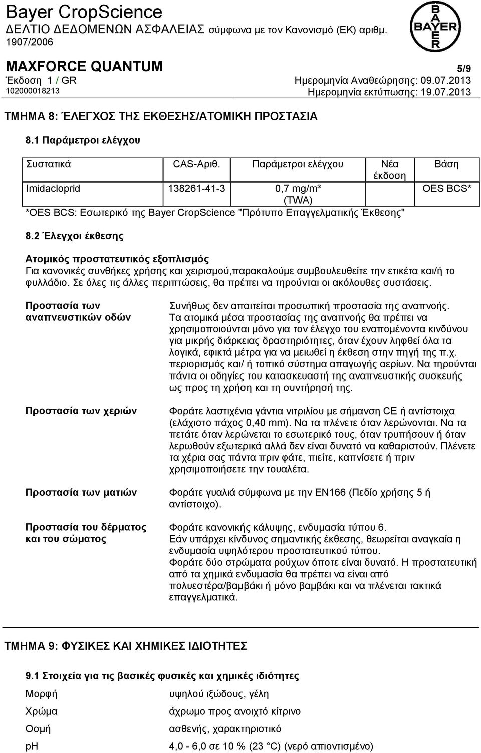 2 Έλεγχοι έκθεσης Ατομικός προστατευτικός εξοπλισμός Για κανονικές συνθήκες χρήσης και χειρισμού,παρακαλούμε συμβουλευθείτε την ετικέτα και/ή το φυλλάδιο.