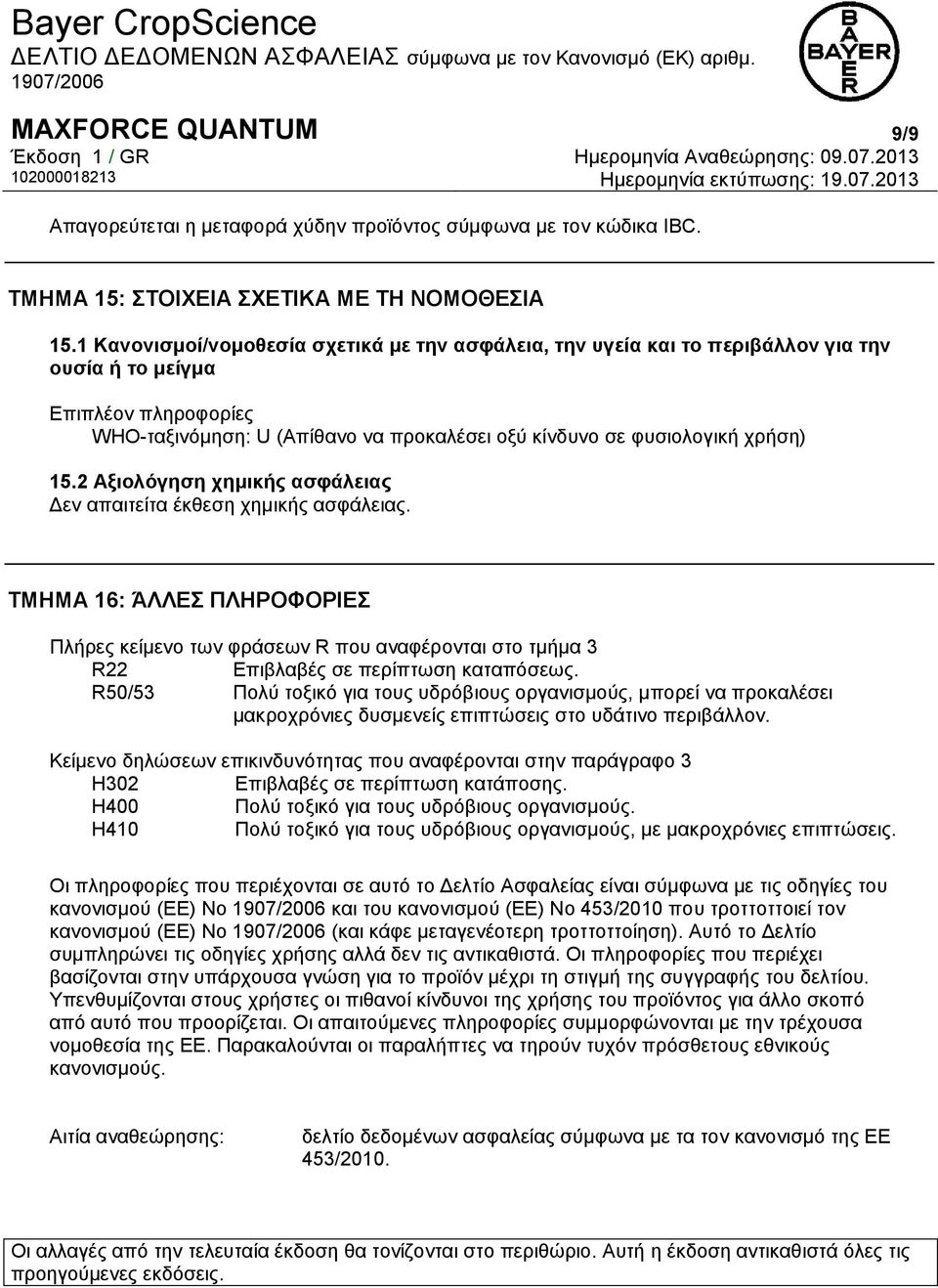 15.2 Αξιολόγηση χημικής ασφάλειας Δεν απαιτείτα έκθεση χημικής ασφάλειας. ΤΜΗΜΑ 16: ΆΛΛΕΣ ΠΛΗΡΟΦΟΡΙΕΣ Πλήρες κείμενο των φράσεων R που αναφέρονται στο τμήμα 3 R22 Επιβλαβές σε περίπτωση καταπόσεως.