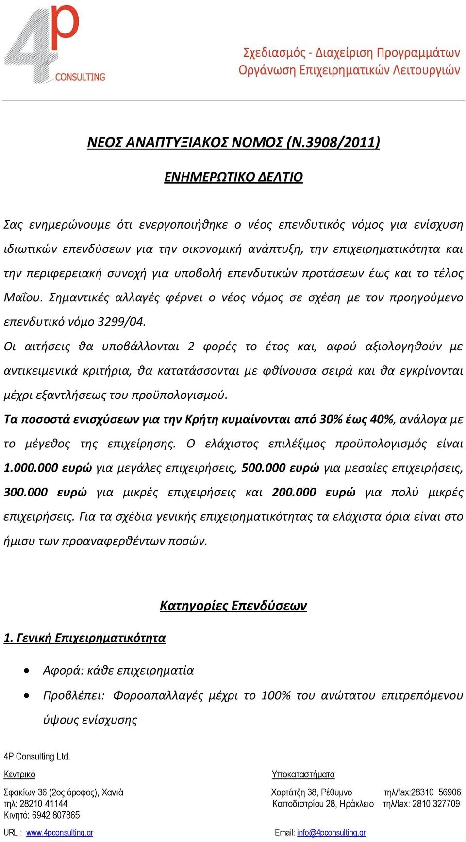 συνοχή για υποβολή επενδυτικών προτάσεων έως και το τέλος Μαΐου. Σημαντικές αλλαγές φέρνει ο νέος νόμος σε σχέση με τον προηγούμενο επενδυτικό νόμο 3299/04.