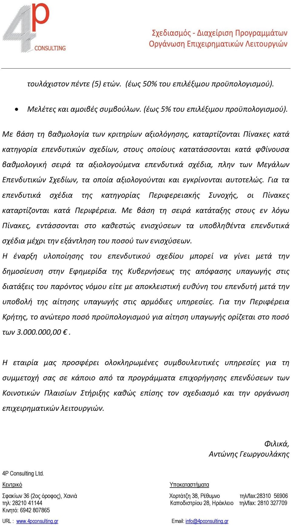 σχέδια, πλην των Μεγάλων Επενδυτικών Σχεδίων, τα οποία αξιολογούνται και εγκρίνονται αυτοτελώς. Για τα επενδυτικά σχέδια της κατηγορίας Περιφερειακής Συνοχής, οι Πίνακες καταρτίζονται κατά Περιφέρεια.