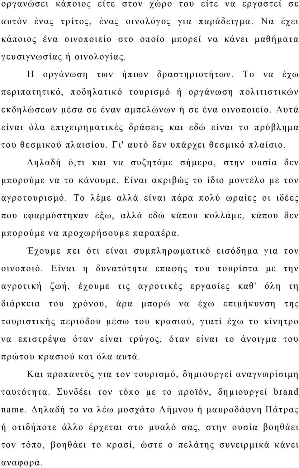 Αυτά είναι όλα επιχειρηματικές δράσεις και εδώ είναι το πρόβλημα του θεσμικού πλαισίου. Γι' αυτό δεν υπάρχει θεσμικό πλαίσιο. Δηλαδή ό,τι και να συζητάμε σήμερα, στην ουσία δεν μπορούμε να το κάνουμε.