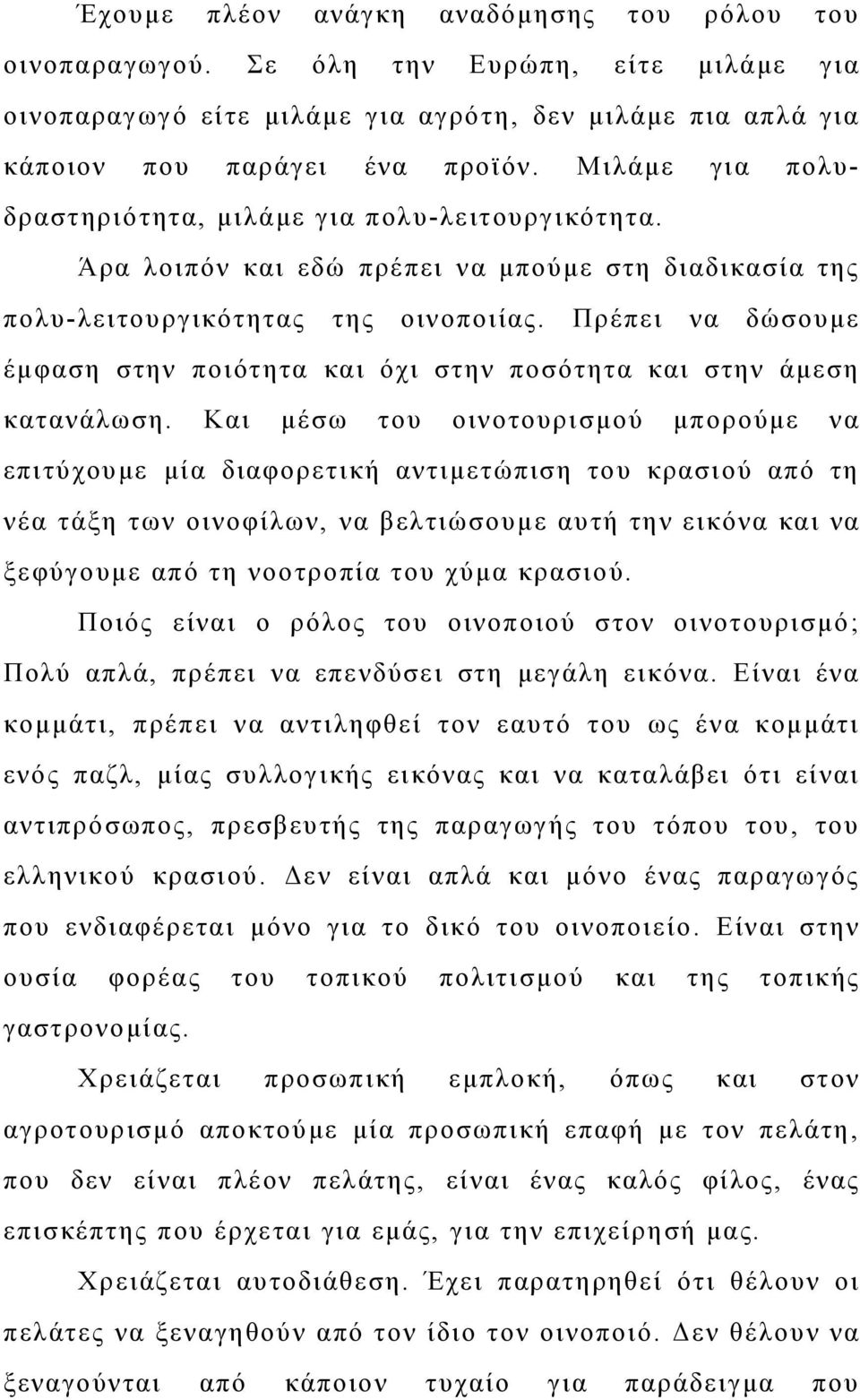 Πρέπει να δώσουμε έμφαση στην ποιότητα και όχι στην ποσότητα και στην άμεση κατανάλωση.