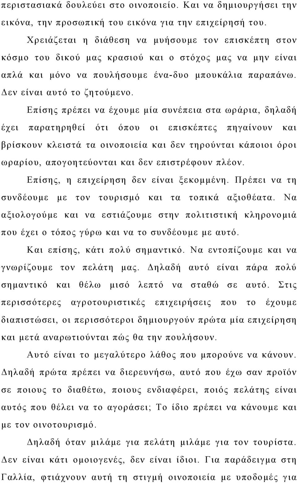 Επίσης πρέπει να έχουμε μία συνέπεια στα ωράρια, δηλαδή έχει παρατηρηθεί ότι όπου οι επισκέπτες πηγαίνουν και βρίσκουν κλειστά τα οινοποιεία και δεν τηρούνται κάποιοι όροι ωραρίου, απογοητεύονται και
