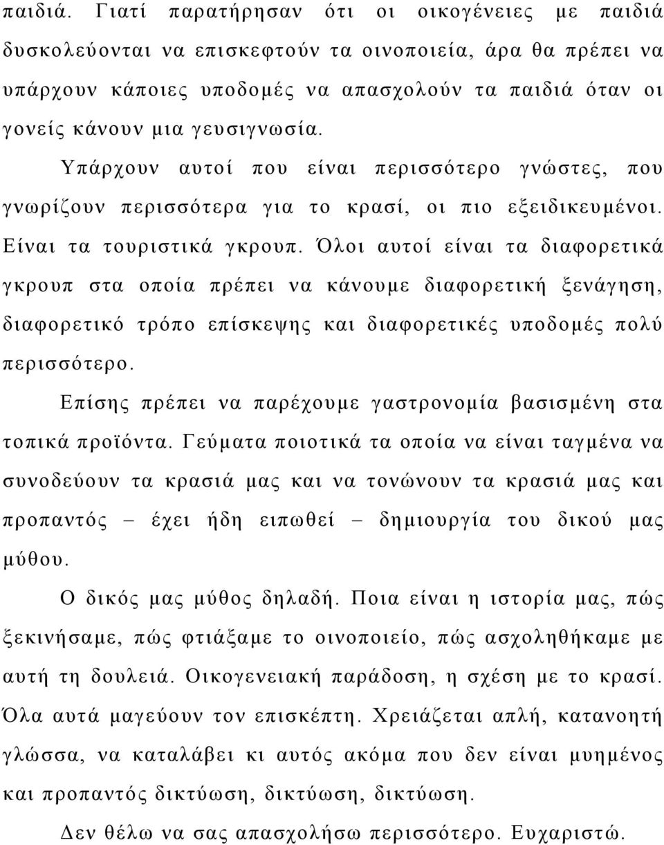 Υπάρχουν αυτοί που είναι περισσότερο γνώστες, που γνωρίζουν περισσότερα για το κρασί, οι πιο εξειδικευμένοι. Είναι τα τουριστικά γκρουπ.