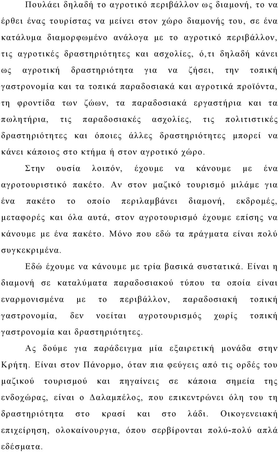 εργαστήρια και τα πωλητήρια, τις παραδοσιακές ασχολίες, τις πολιτιστικές δραστηριότητες και όποιες άλλες δραστηριότητες μπορεί να κάνει κάποιος στο κτήμα ή στον αγροτικό χώρο.