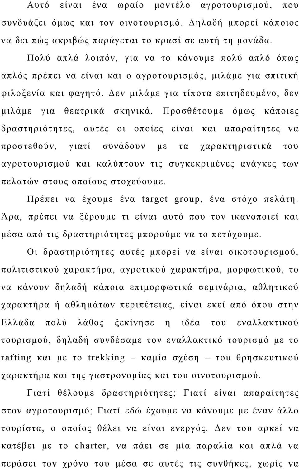 Δεν μιλάμε για τίποτα επιτηδευμένο, δεν μιλάμε για θεατρικά σκηνικά.
