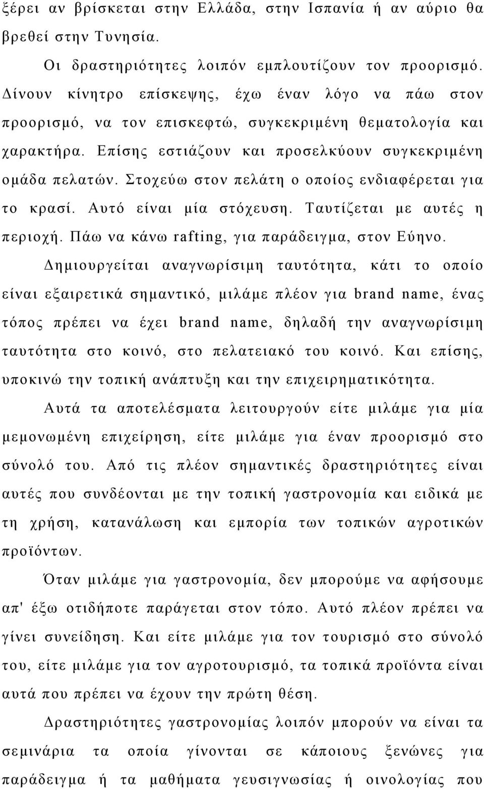Στοχεύω στον πελάτη ο οποίος ενδιαφέρεται για το κρασί. Αυτό είναι μία στόχευση. Ταυτίζεται με αυτές η περιοχή. Πάω να κάνω rafting, για παράδειγμα, στον Εύηνο.