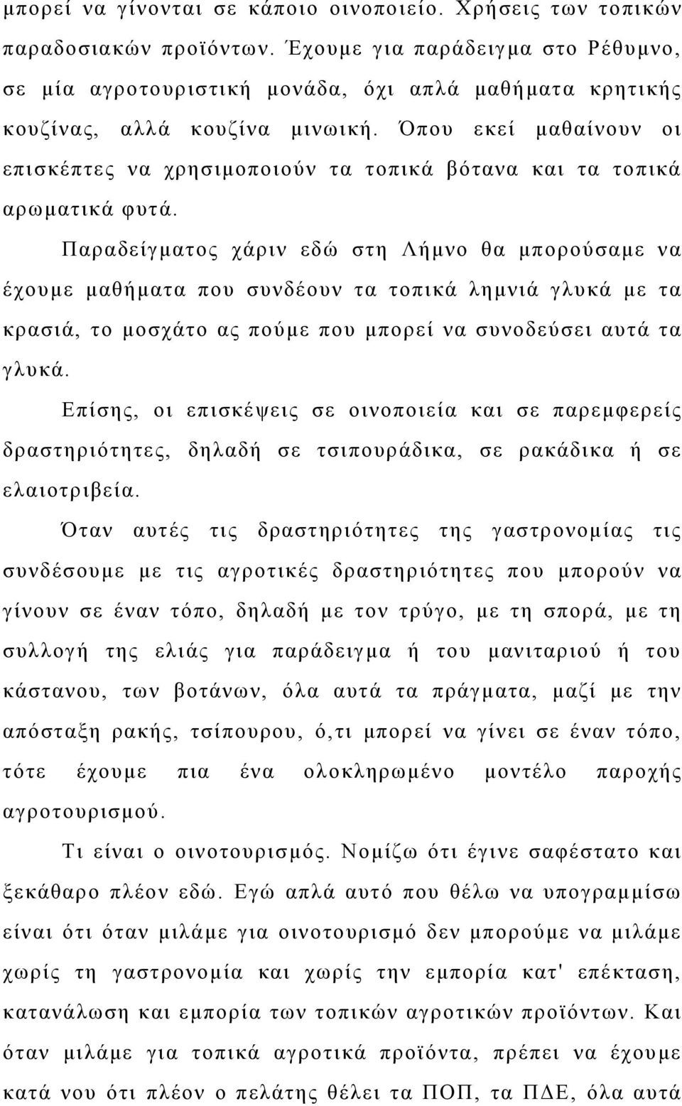 Όπου εκεί μαθαίνουν οι επισκέπτες να χρησιμοποιούν τα τοπικά βότανα και τα τοπικά αρωματικά φυτά.