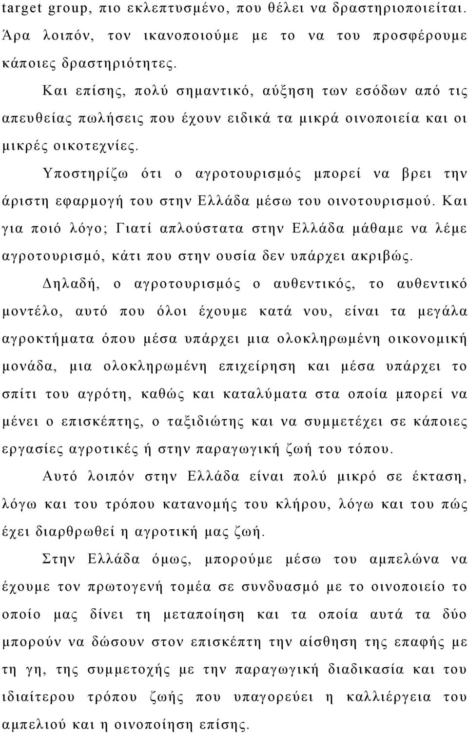 Υποστηρίζω ότι ο αγροτουρισμός μπορεί να βρει την άριστη εφαρμογή του στην Ελλάδα μέσω του οινοτουρισμού.