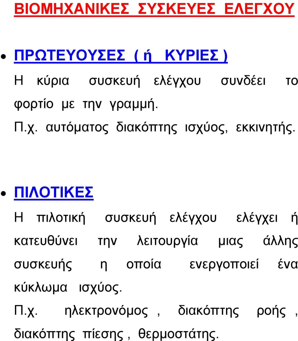 ΠΙΛΟΤΙΚΕΣ Η πιλοτική συσκευή ελέγχου ελέγχει ή κατευθύνει την λειτουργία μιας άλλης