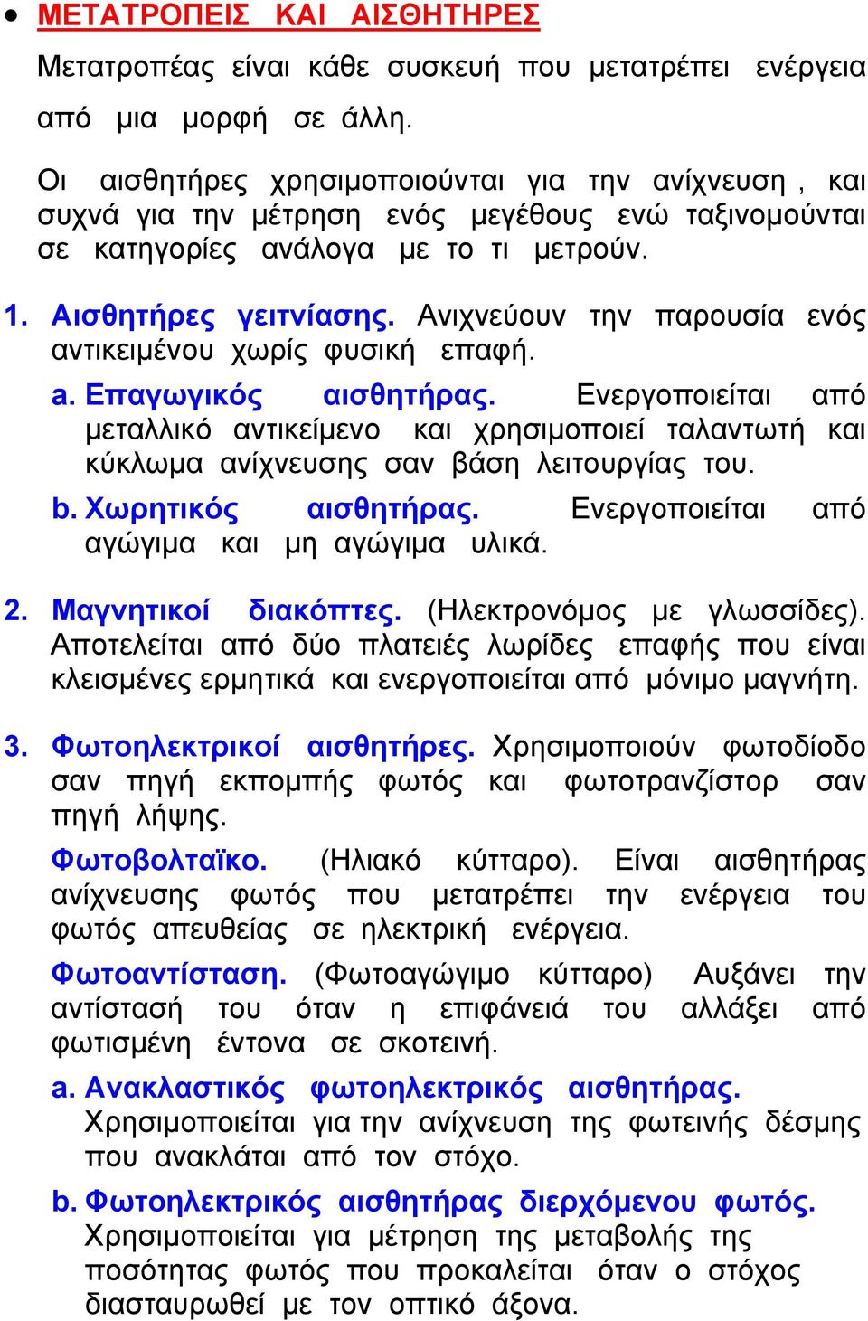 Ανιχνεύουν την παρουσία ενός αντικειμένου χωρίς φυσική επαφή. a. Επαγωγικός αισθητήρας.