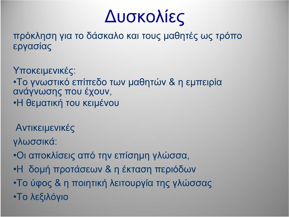 θεματική του κειμένου Αντικειμενικές γλωσσικά: Οι αποκλίσεις από την επίσημη