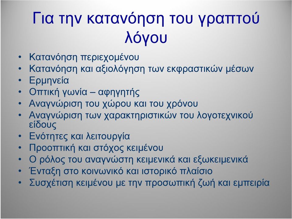 λογοτεχνικού είδους Ενότητες και λειτουργία Προοπτική και στόχος κειμένου Ο ρόλος του αναγνώστη κειμενικά