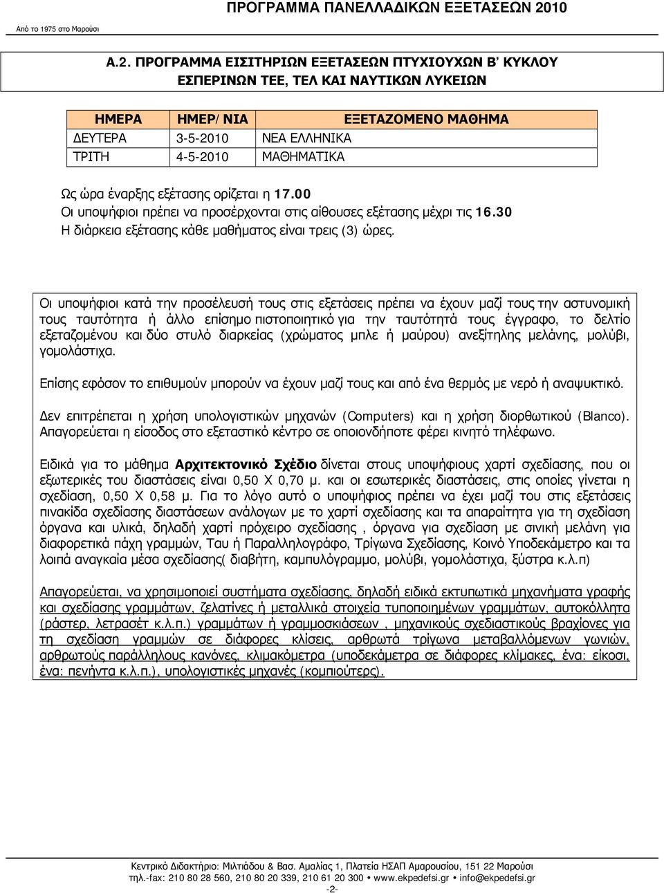 30 Οι υποψήφιοι κατά την προσέλευσή τους στις εξετάσεις πρέπει να έχουν μαζί τους την αστυνομική τους ταυτότητα ή άλλο επίσημο πιστοποιητικό για την ταυτότητά τους έγγραφο, το δελτίο εξεταζομένου και