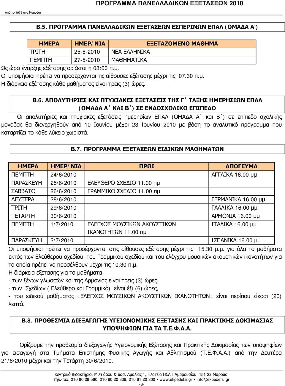 ΑΠΟΛΥΤΗΡΙΕΣ ΚΑΙ ΠΤΥΧΙΑΚΕΣ ΕΞΕΤΑΣΕΙΣ ΤΗΣ Γ ΤΑΞΗΣ ΗΜΕΡΗΣΙΩΝ ΕΠΑΛ (ΟΜΑΔΑ Α ΚΑΙ Β ) ΣΕ ΕΝΔΟΣΧΟΛΙΚΟ ΕΠΙΠΕΔΟ Οι απολυτήριες και πτυχιακές εξετάσεις ημερησίων ΕΠΑΛ (ΟΜΑ Α Α και Β ) σε επίπεδο σχολικής