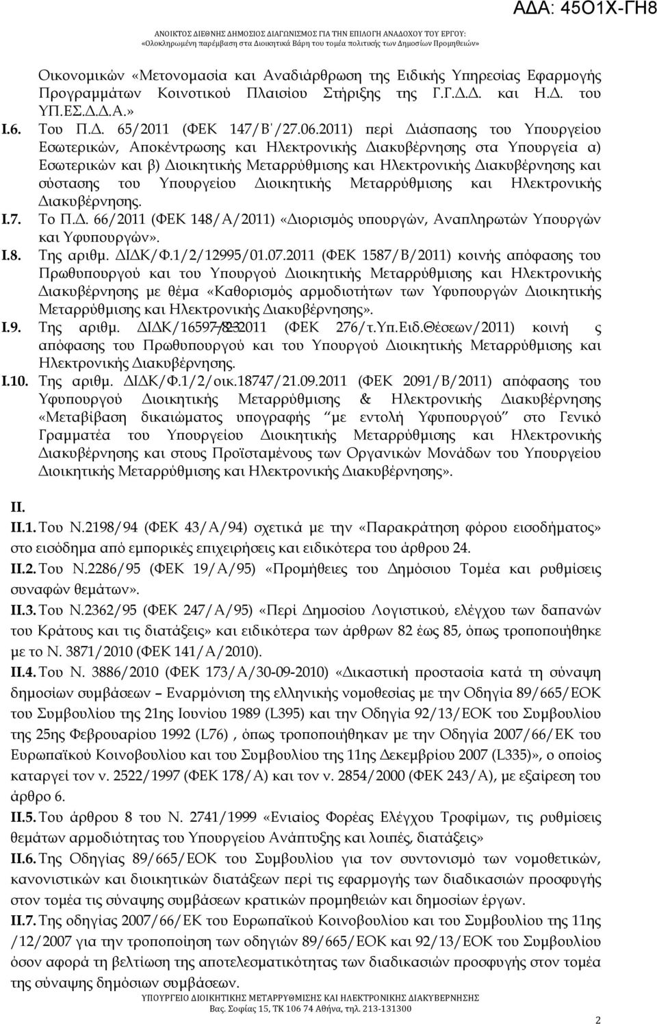του Υπουργείου Διοικητικής Μεταρρύθμισης και Ηλεκτρονικής Διακυβέρνησης. I.7. Το Π.Δ. 66/2011 (ΦΕΚ 148/Α/2011) «Διορισμός υπουργών, Αναπληρωτών Υπουργών και Υφυπουργών». I.8. Της αριθμ. ΔΙΔΚ/Φ.