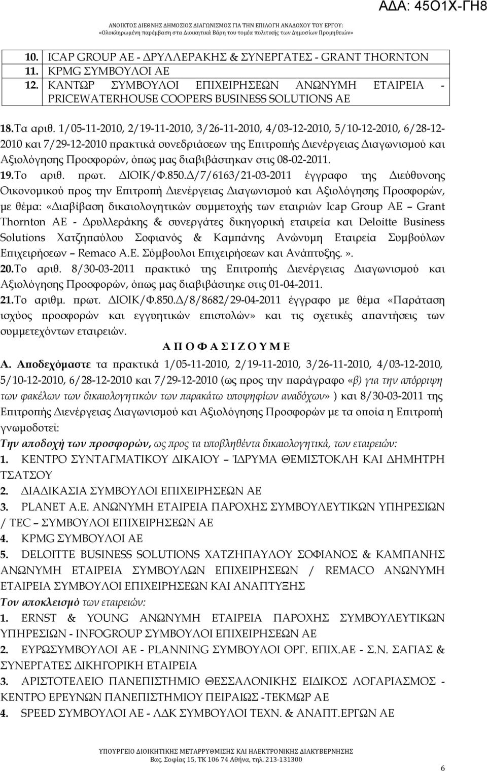 διαβιβάστηκαν στις 08-02-2011. 19. Το αριθ. πρωτ. ΔΙΟΙΚ/Φ.850.