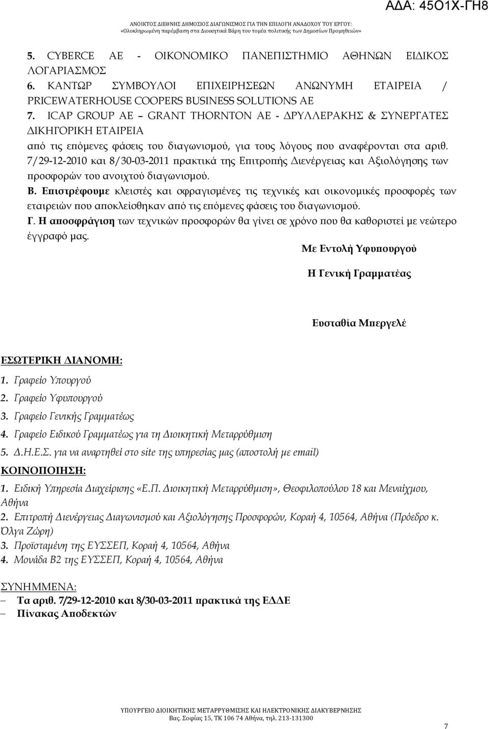 7/29-12-2010 και 8/30-03-2011 πρακτικά της Επιτροπής Διενέργειας και Αξιολόγησης των προσφορών του ανοιχτού διαγωνισμού. B.