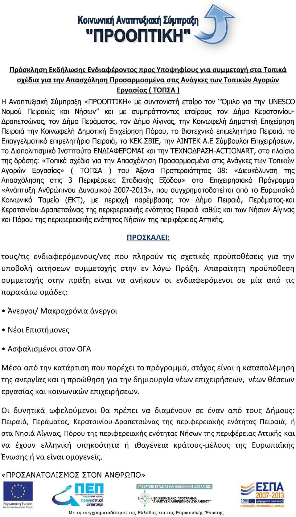 Δημοτική Επιχείρηση Πειραιά την Κοινωφελή Δημοτική Επιχείρηση Πόρου, το Βιοτεχνικό επιμελητήριο Πειραιά, το Επαγγελματικό επιμελητήριο Πειραιά, το ΚΕΚ ΣΒΙΕ, την ΑΙΝΤΕΚ Α.