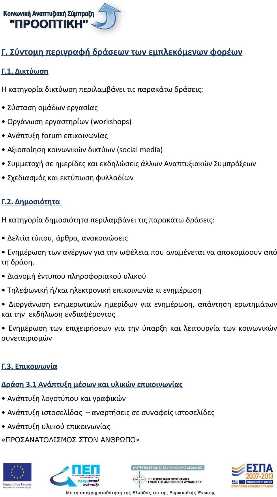 Συμμετοχή σε ημερίδες και εκδηλώσεις άλλων Αναπτυξιακών Συμπράξεων Σχεδιασμός και εκτύπωση φυλλαδίων Γ.2.